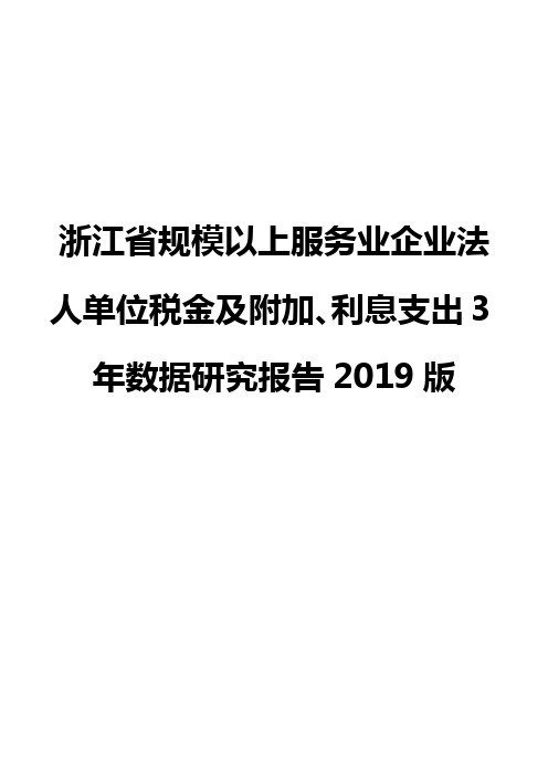 浙江省规模以上服务业企业法人单位税金及附加、利息支出3年数据研究报告2019版