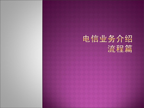 电信业务流程介绍