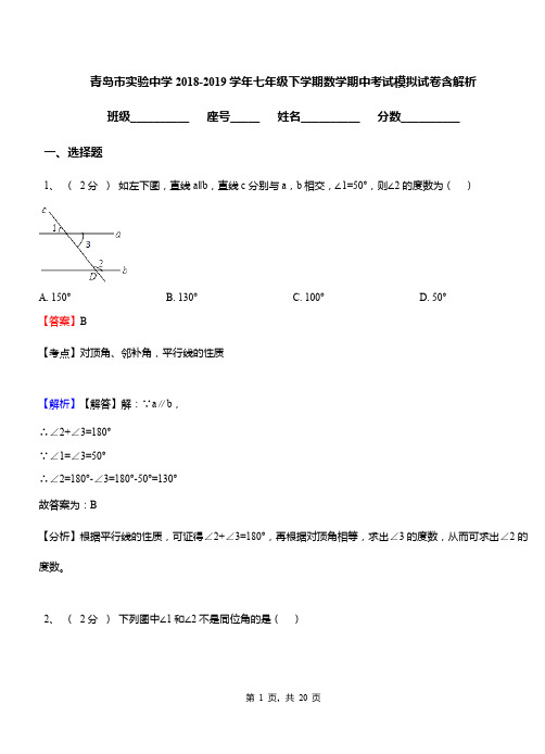 青岛市实验中学2018-2019学年七年级下学期数学期中考试模拟试卷含解析