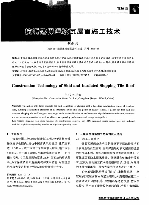 抗滑落保温坡瓦屋面施工技术