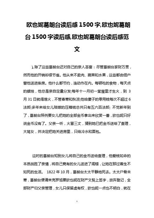 欧也妮葛朗台读后感1500字,欧也妮葛朗台1500字读后感,欧也妮葛朗台读后感范文