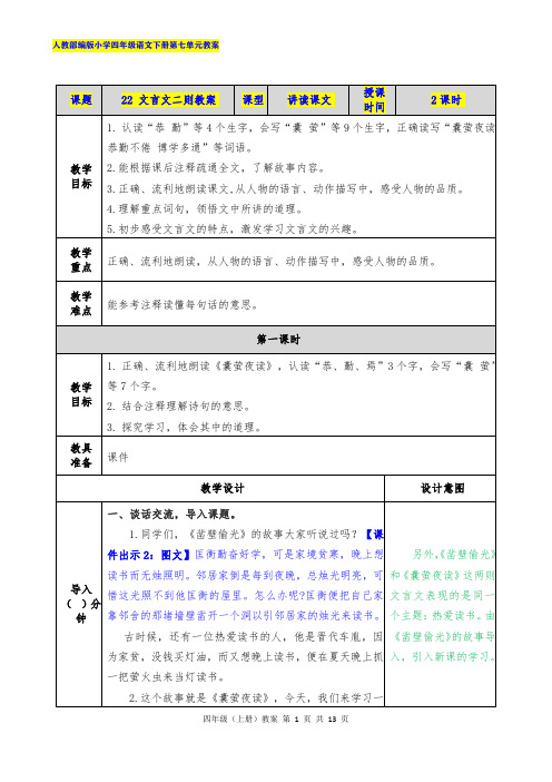 人教部编版小学四年级语文下册第七单元22 文言文二则教案