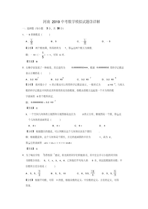 河南2019中考数学模拟试题③详解