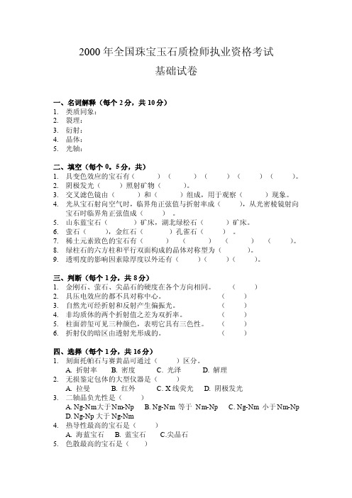 2000年全国珠宝玉石质检师执业资格考试基础试卷-1