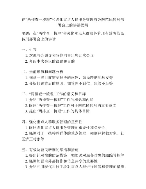 在“两排查一梳理”和强化重点人群服务管理有效防范民转刑部署会上的讲话提纲