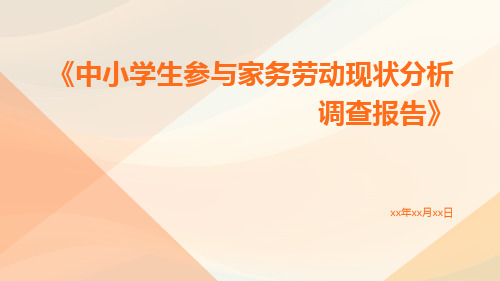 中小学生参与家务劳动现状分析调查报告