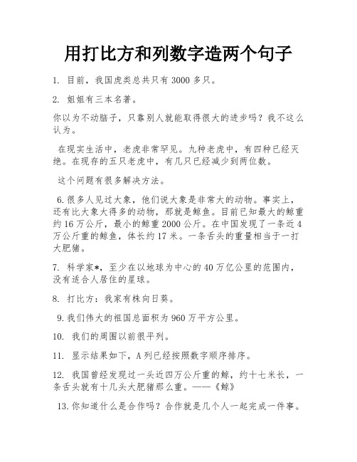 用打比方和列数字造两个句子