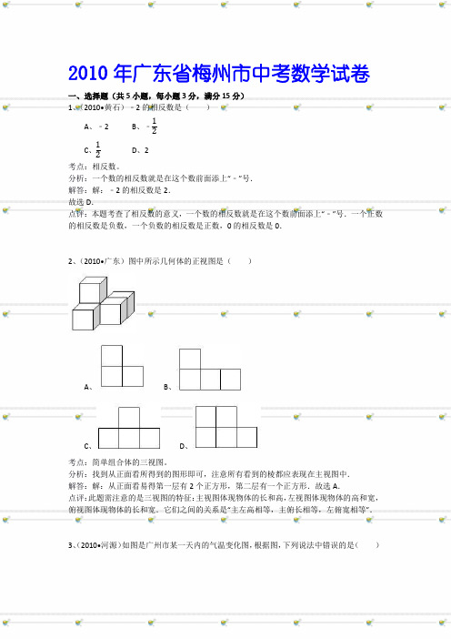 2010年广东省梅州市中考数学试卷