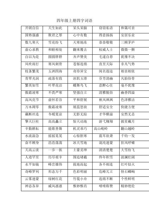 四年级上册四字词语