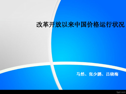 改革开放以来中国价格运行趋势