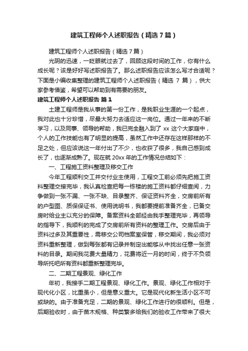 建筑工程师个人述职报告（精选7篇）