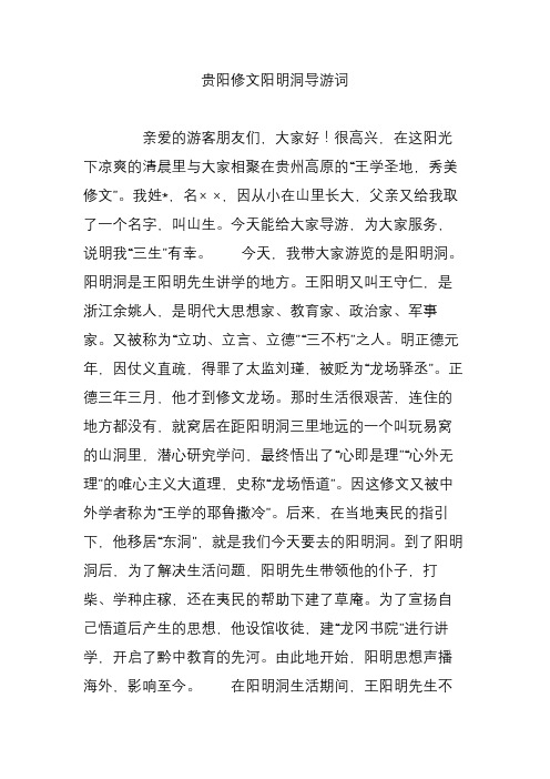 贵阳修文阳明洞导游词