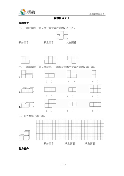 四年级数学下册人教版-《观察物体(1)》创维新课堂