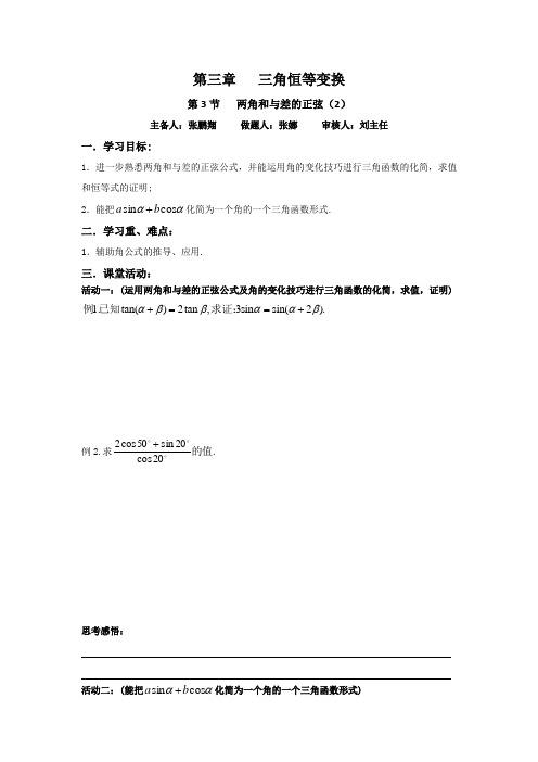 高中数学必修四启发性学案：3.1.2两角和与差的正弦  