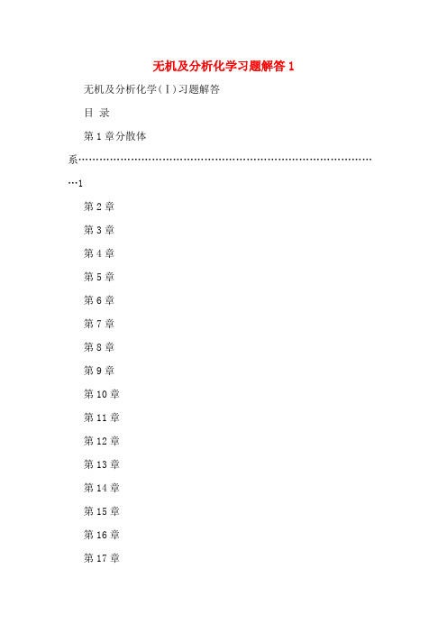 无机及分析化学习题解答1