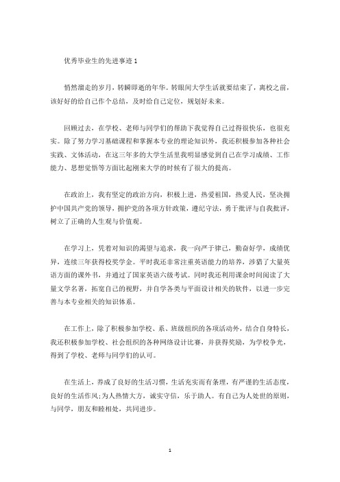 优秀毕业生的先进事迹材料800字(精选)