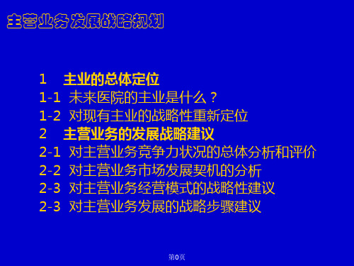 九略—中山市人民医院总体发展战略咨询—业务发展战略20021221