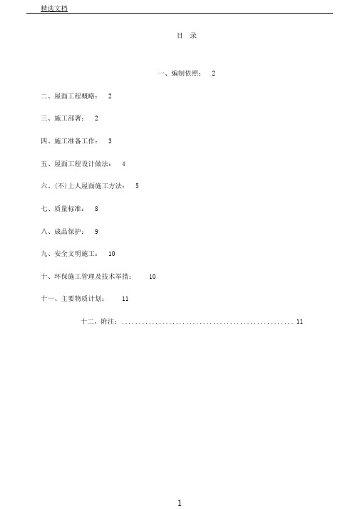 屋面工程施工总结方案