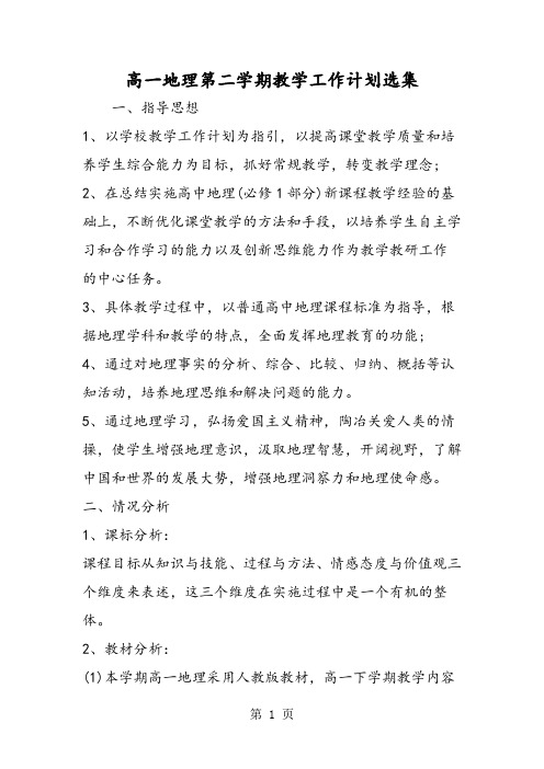 2018年高一地理第二学期教学工作计划选集-文档资料