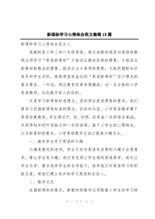 新课标学习心得体会范文集锦15篇