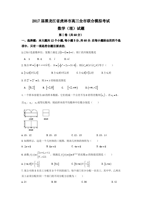 黑龙江省虎林市2017届高三摸底考试最后冲刺数学理试题