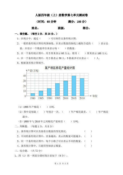 人教版数学四年级上册 第七单元(条形统计图)测试卷(含答案)