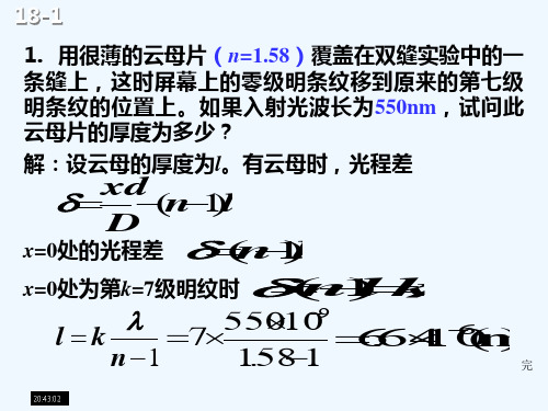 用很薄的云母片(n158)覆盖在双缝实验中的一条缝上