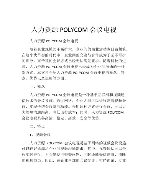 人力资源POLYCOM会议电视