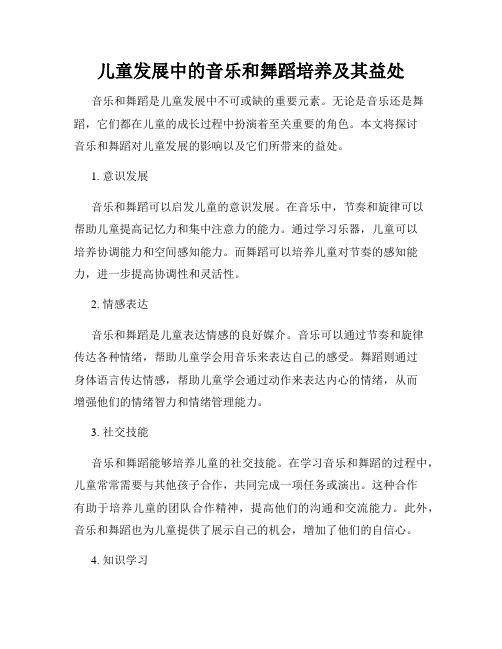 儿童发展中的音乐和舞蹈培养及其益处