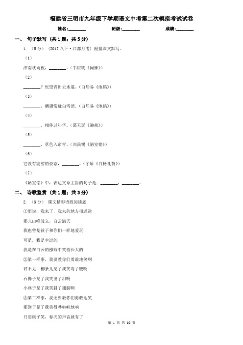 福建省三明市九年级下学期语文中考第二次模拟考试试卷
