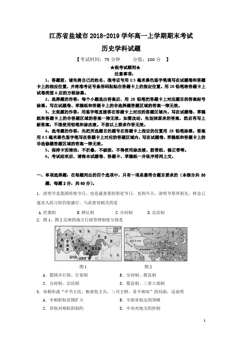 江苏省盐城市2018-2019学年高一上学期期末考试历史试题