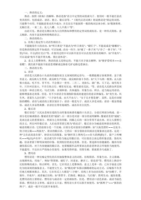 苏教版高考语文应试指导：语文语言基础知识复习资料：熟语+Word版含答案.doc