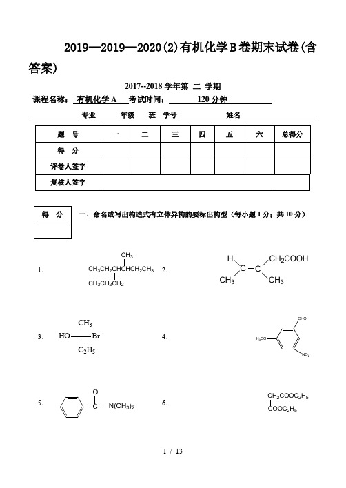 2019—2020(2)有机化学B卷期末试卷(含答案)