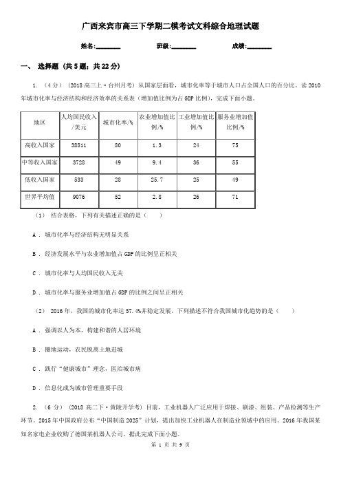 广西来宾市高三下学期二模考试文科综合地理试题