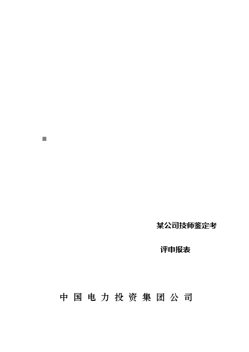 某公司技师鉴定考评申报表