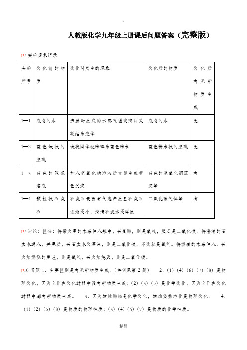 人教版九年级化学上册课后问题答案