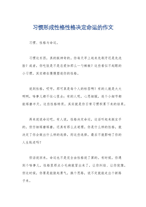 习惯形成性格性格决定命运的作文