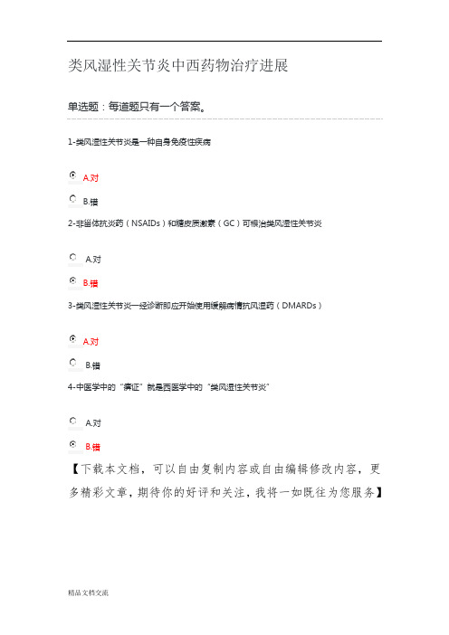 2019云南执业药师再教育类风湿性关节炎中西药物治疗进展附答案