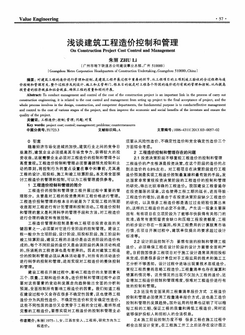 浅谈建筑工程造价控制和管理