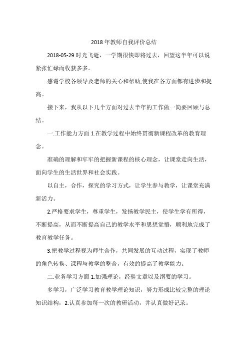 2018年教师自我评价总结