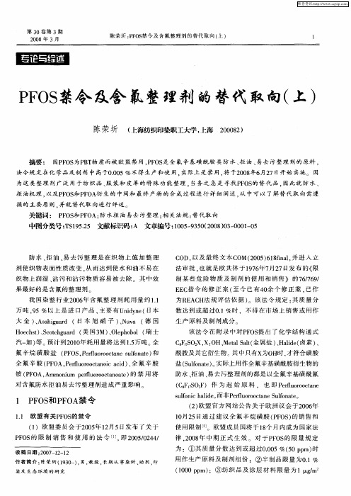 PFOS禁令及含氟整理剂的替代取向(上)