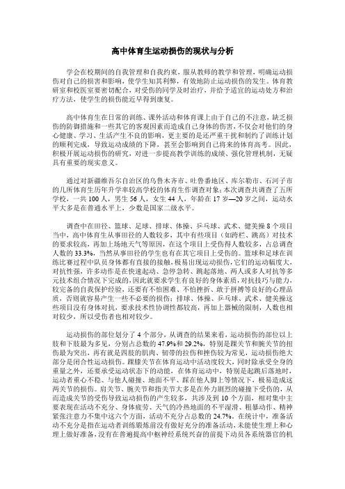 高中体育生运动损伤的现状与分析