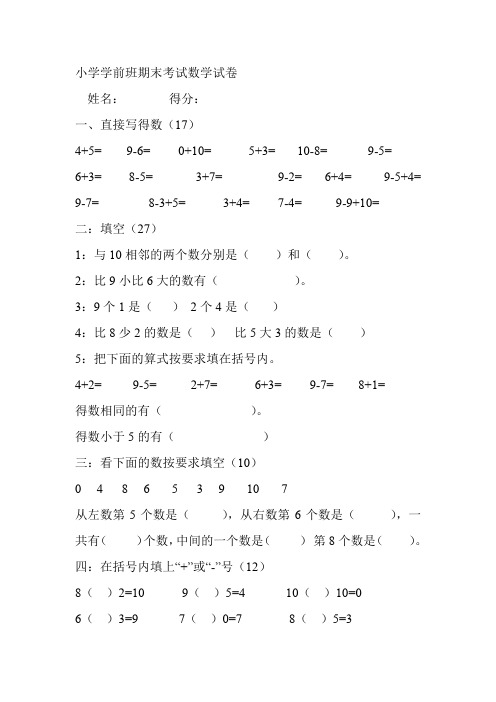 小学学前班期末考试数学试卷