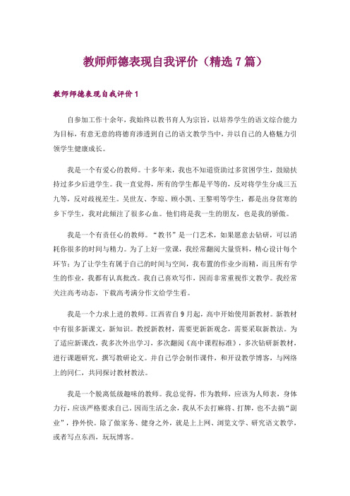 教师师德表现自我评价(精选7篇)