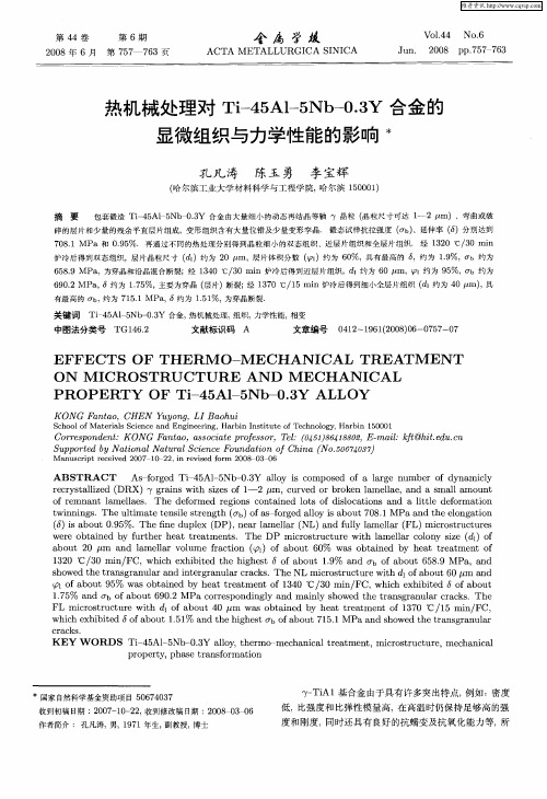 热机械处理对Ti-45Al—5Nb-0.3Y合金的显微组织与力学性能的影响