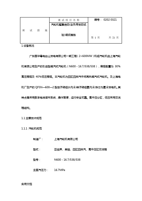 汽轮机整套启动(含负荷变动试验)调试措施