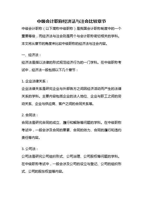 中级会计职称经济法与注会比较章节