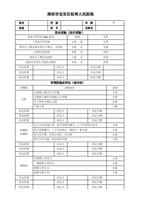 松岗人民医院饮水试验和吞咽肌评定表(洼田法)