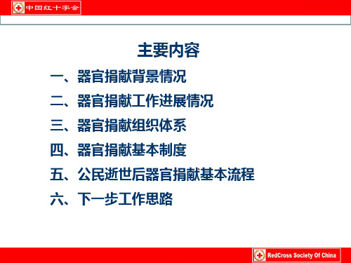 中国器官捐献工作介绍