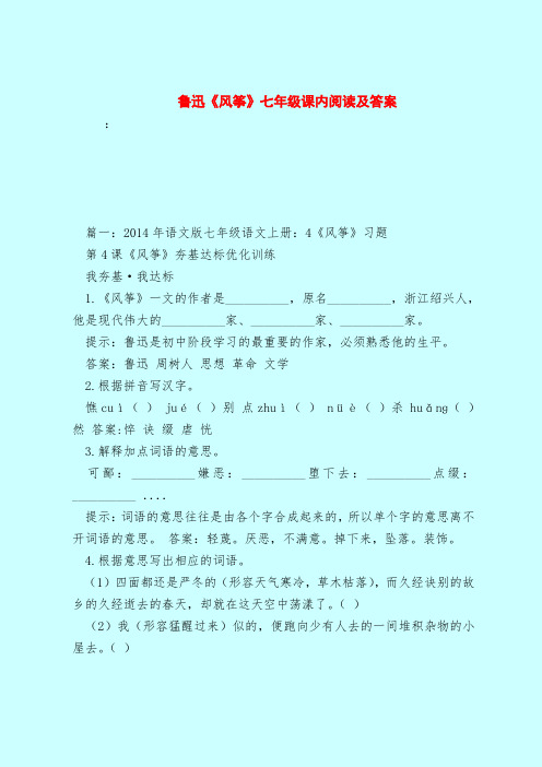 【最新试题库含答案】鲁迅《风筝》七年级课内阅读及答案